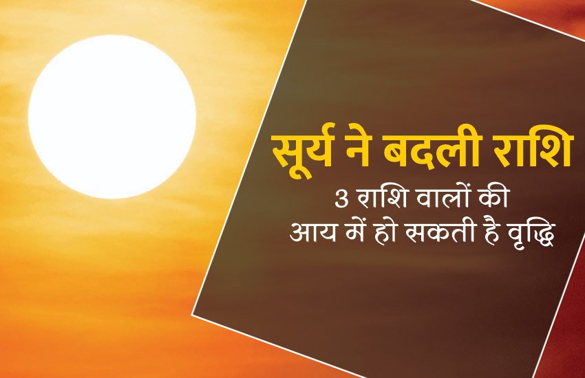 surya rashi parivartan, surya rashifal, surya changed, surya changed zodiac sign, surya changed rashi, surya ne badli rashi, surya transit, surya transit effects on rashi, surya transit rashifal, surya transit good for which zodiac sign, सूर्य का राशि परिवर्तन, सूर्य ने बदली राशि, राशिफल, राशियो का राशिफल, सूर्य के राशि परिवर्तन का राशियों पर प्रभाव, surya zodiac sign, astrology, rashifal, surya rashifal