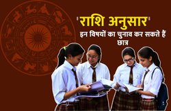 ज्योतिष अनुसार इस तरीके से बच्चे चुन सकते हैं अपना सब्जेक्ट