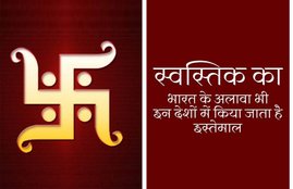 Swastika, use of Swastika, The History of the Swastika, How the world loved the swastika, Hitler, Hitler adopted Swastika, benefits of Swastika, importance of Swastika, swastika use in hindu religion, Swastika used as holy mark, Swastika ke fayde, religion