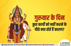 गुरुवार को इन कार्यों को ना करने के पीछे क्या बताए गए हैं कारण, जानें यहां