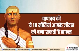 chankya niti, chankya neeti, acharya chankya, chankya, chankya neeti for sucessful life, chankya niti for success, how to get success,चाणक्य नीति, चाणक्य नीति के बारे में, सफलता पाने के लिए चाणक्य नीति, chankya best quotes, chankya best quote, chankya quotes,