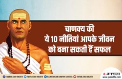चाणक्य नीति: ऐसे लोगों के साथ से बुद्धिमान व्यक्ति को भी उठाना पड़ता है दुख