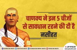 chankya niti, chankya neeti, acharya chankya, chankya, what to do for successful life, success mantra, how will achive goal, how we will get success, what is a success mantra, kaise bane safal, safal insan ko kya karna chaiye, saflta pane ke raaj, चाणक्य नीति, आचार्य चाणक्य, चाणक्य का जीवन के बारे में, चाणक्य नीतियां, कौन थे चाणक्य, क्या है चाणक्य की नीति, कैसे बने सफल, सफलता के मंत्र, सफलता पाने के रास्ते