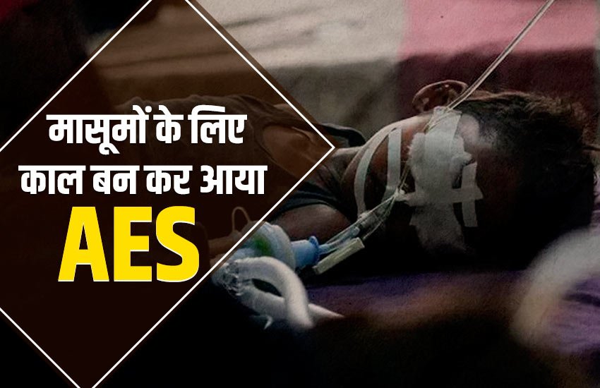 बच्चे हुए एक्यूट एन्सेफलाइटिस सिंड्रोम के शिकार बच्चे हुए एक्यूट एन्सेफलाइटिस सिंड्रोम के शिकार