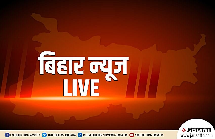 बिहार से जुड़ी हर खबर पढ़ने के लिए देखें Jansatta.com