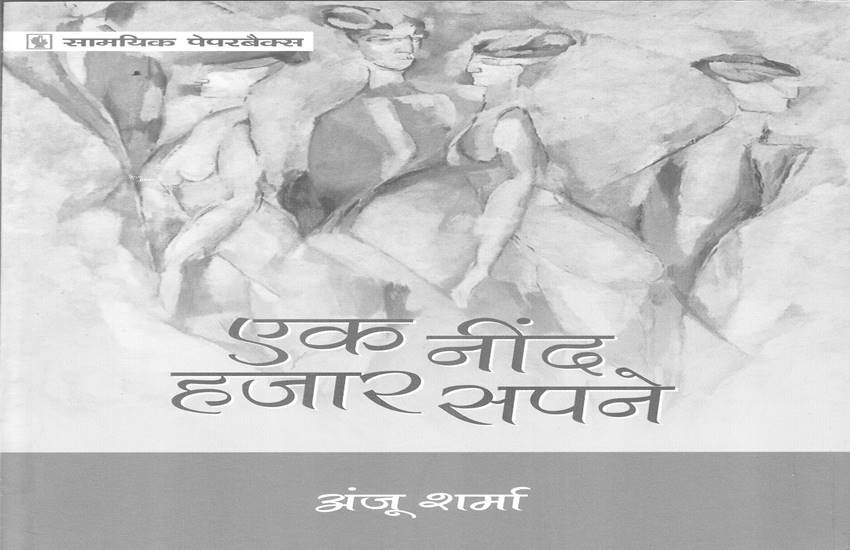 एक नींद हजार सपने बुक का कवर पेज।