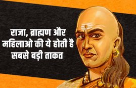Chanakya niti, Chanakya niti for King, Chanakya niti for Brahmin, Chanakya niti for women, Chanakya niti for happy life, chanakya niti bani, chanakya niti video, chanakya niti in hindi, chanakya niti love, Chanakya niti for King Brahmin and women, चाणक्य नीति, chanakya niti quotes, chanakya niti with examples, chanakya niti dushman, chanakya niti in english, chanakya ke vichar, chanakya niti quotes in hindi, chanakya, aacharya chanakya, chanakya niti help, religion news
