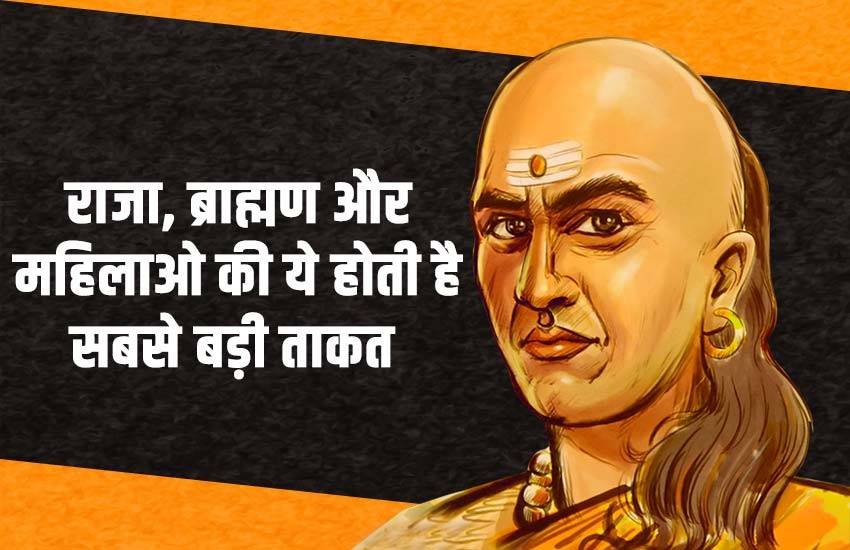 Chanakya niti, Chanakya niti for King, Chanakya niti for Brahmin, Chanakya niti for women, Chanakya niti for happy life, chanakya niti bani, chanakya niti video, chanakya niti in hindi, chanakya niti love, Chanakya niti for King Brahmin and women, चाणक्य नीति, chanakya niti quotes, chanakya niti with examples, chanakya niti dushman, chanakya niti in english, chanakya ke vichar, chanakya niti quotes in hindi, chanakya, aacharya chanakya, chanakya niti help, religion news