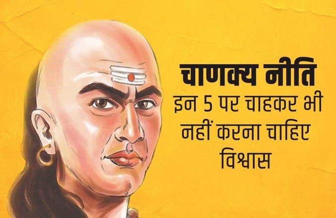 चाणक्य नीति: इन 5 पर चाहकर भी नहीं करना चाहिए विश्वास