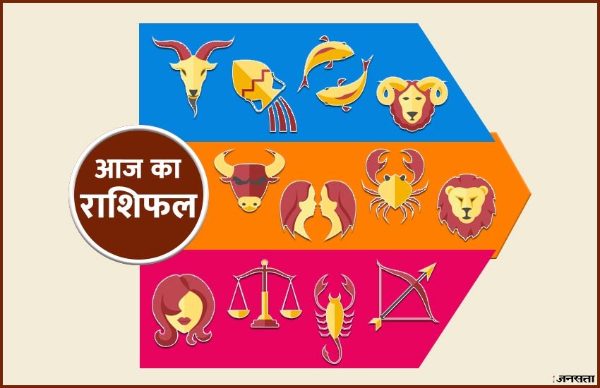 horoscope, aaj ka rashifal in hindi, horoscope 2019, today rashifal, today rashifal in hindi, rashifal, rashifal 2019, aaj ka rashifal, horoscope today, horoscope, horoscopein hindi, today horoscope in hindi, horoscope today in hindi, राशिफल, राशिफल 2019, आज का राशिफल सभी राशियों का, आज का राशिफल, today horoscope in hindi, rashifal 2019 in hindi