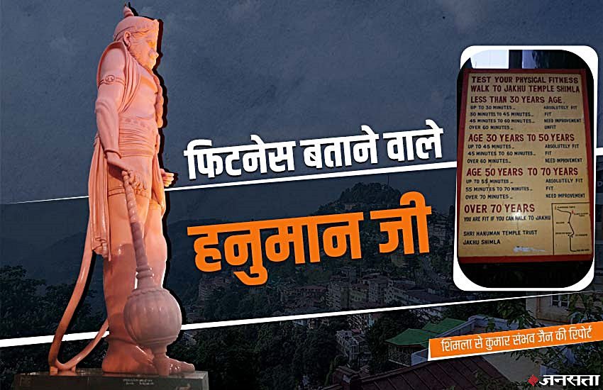 Shimla: यहां हनुमान जी लेते हैं अपने भक्तों का ‘फिटनेस टेस्ट’