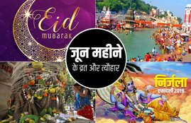 june calendar, june hindi calendar, june month, june 2019 calendar, Eid 2019, Eid Ul Fiter 2019, ईद 2019, vat savitri fast, ganga dashara, guru govind sigh jayanti, yogini ekadashi, nirjala ekadashi, योगिनी एकादशी, ईद, गंगा दशहरा, गुरु गोविंद सिंह जयंती, निर्जला एकादशी, जून महीने के त्यौहार, June calander, June 2019 Festivals, June 2019 Fast