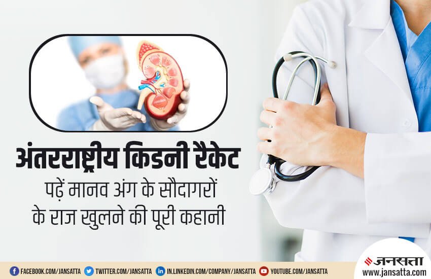 kidney racket, kidney, crime, crime news kidney racket, kidney, crime, crime news