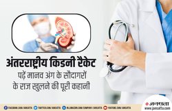 International Kidney Racket: पकड़ी गई फोर्टिस अस्पताल की महिला कर्मचारी, सरगना की तलाश जारी