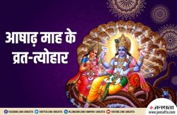 28 जून को योगिनी एकादशी तो 16 जुलाई को मनेगी आषाढ़ी पूर्णिमा, जानें आषाण मास के व्रत-त्योहार