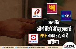 HDFC, SBI, ICICI से लेकर PNB में ऑनलाइन खोलें PPF अकाउंट, ये है तरीका