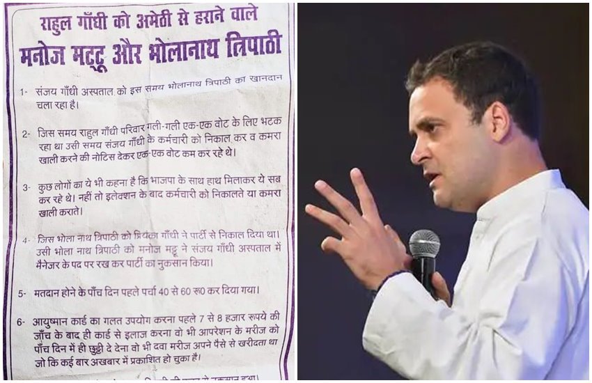अमेठी में वायरल होते पर्चे में बताई जा रही राहुल की हार की वजह
फोटो सोर्स- सोशल मीडिया 
