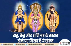 राहु, केतु और शनि का प्रकोप होने पर मिलते हैं ये संकेत, जानें इन ग्रहों को ठीक करने के उपाय