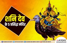 shani dev temple, shani dev famous temple, shani jayanti, shani jayanti 2019, know about shanI dev, who is shani dev shani sadi sati, shani sadi sati, शनि शिंगणापुर, शनि मंदिर इंदौर, शनि मंदिर उज्जैन, शनिश्चरा मंदिर, ग्वालियर, शनि तीर्थ क्षेत्र (असोला, फतेहपुर बेरी), shani shingnapur, indore shani mandir, shani mandir ujjain, शनि देव के प्रसिद्ध मंदिर, शनि देव के बारे में, शनि जयंती 2019, कौन थे शनि देव