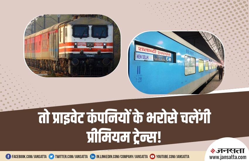 Indian Railways, Indian Railways Premium Trains, Rajdhani, Shatabdi, Private Companies, Responsibilty, Plan, Train Ticket, Train Facilities, Indian Railways Latest News, Indian Railways News, Railways News, IRCTC News, Utility News, India News, National News, Hindi News, Jansatta News, भारतीय रेल, रेलवे, प्रीमियम ट्रेन, राजधानी ट्रेन, शताब्दी ट्रेन, निजी कंपनियां, जिम्मा, योजना, ट्रेन टिकट, ट्रेन सुविधा, भारतीय रेल सुविधाएं, भारतीय रेल, यूटिलिटी न्यूज, रेल समाचार, राष्ट्रीय समाचार, हिंदी समाचार