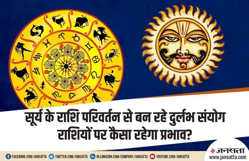 sun transit, rashifal, religious news in hindi, subh yog, ashubh yog, 16 june, 16 june sun transit, sun change his zodiac sign, सूर्य का राशि परिवर्तन, सूर्य बदलेगा राशि, राशि, सूर्य राशि, sun sign, sun rashi,
