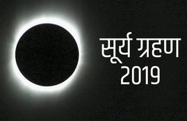 grahan dosh, grahan dosh importance, grahan dosh in kundali, grahan dosh ke upay, grahan dosh remedy, grahan dosh kya hota hai, grahan dosh in astrology, surya grahan 2019, surya grahan july 2019, grahan dosh nivaran mantra, Solar Eclipse, Solar Eclipse 2019, surya, chandra, moon, rahu, ketu, Brihat Parashar Hora Shastra, ग्रहण दोष महत्व, ग्रहण दोष प्रभाव, ग्रहण दोष उपाय, Solar Eclipse news, Solar Eclipse 2019 news, religion news