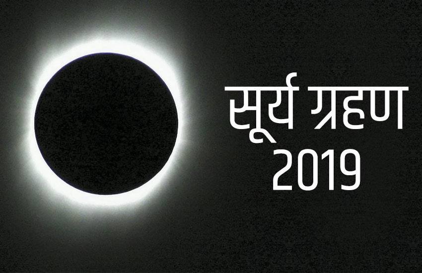 grahan dosh, grahan dosh importance, grahan dosh in kundali, grahan dosh ke upay, grahan dosh remedy, grahan dosh kya hota hai, grahan dosh in astrology, surya grahan 2019, surya grahan july 2019, grahan dosh nivaran mantra, Solar Eclipse, Solar Eclipse 2019, surya, chandra, moon, rahu, ketu, Brihat Parashar Hora Shastra, ग्रहण दोष महत्व, ग्रहण दोष प्रभाव, ग्रहण दोष उपाय, Solar Eclipse news, Solar Eclipse 2019 news, religion news