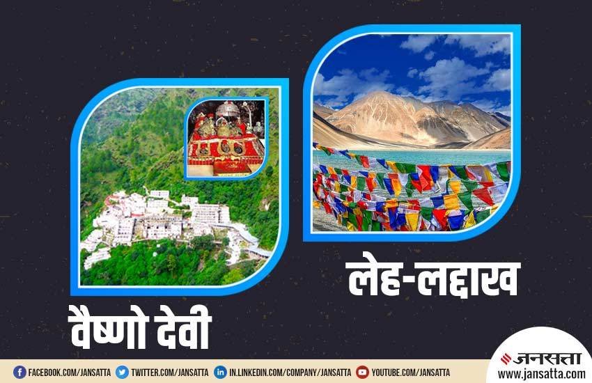 IRCTC, Vaishno Devi, Indian Railways, IRCTC Tourism, mata vaishno devi tour package, vaishno devi tour, shri shakti express, irctc vaishno devi tour, indian railways vaishno devi tour, new delhi vaishno devi train, best trains for vaishno devi, IRCTC, IRCTC Tourism, Ladakh, ladakh tour, leh ladakh tour package, ladakh tour package, leh tour, ladakh trip, Mata Vaishno Devi Tour Package News, Leh Ladakh Tour News, Indian Railways News, Utility News, Hindi News