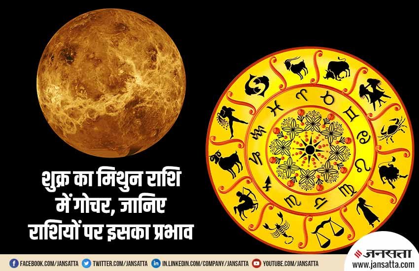 venus transit, Venus in gemini, venus change his zodiac sign, venus transit 2019, planet transit, planet transit 2019, venus effects on zodiac sign, when venus transit 2019, venus transit effect on zodiac sign, religious news in hindi, religious news, planet rashi, planet transit