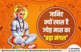 Bada Mangal, Bada Mangal 2019, hanuman, hanuman ji, hanuman chalisa, hanuman mantra, बड़ा मंगल, बड़ा मंगल 2019