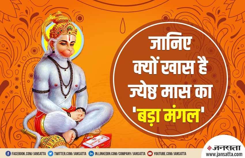 Bada Mangal, Bada Mangal 2019, hanuman, hanuman ji, hanuman chalisa, hanuman mantra, बड़ा मंगल, बड़ा मंगल 2019