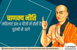chankya niti, chankya neeti, acharya chankya, chankya, what to do for successful life, success mantra, chankya neeti for female, चाणक्य नीति, आचार्य चाणक्य, चाणक्य का जीवन के बारे में, चाणक्य नीतियां, कौन थे चाणक्य, क्या है चाणक्य की नीति, कैसे बने सफल, सफलता के मंत्र, सफलता पाने के रास्ते, chankya niti in hindi, chankya neeti in hindi