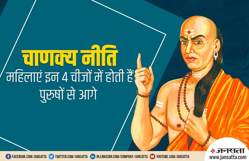 chankya niti, chankya neeti, acharya chankya, chankya, what to do for successful life, success mantra, chankya neeti for female, चाणक्य नीति, आचार्य चाणक्य, चाणक्य का जीवन के बारे में, चाणक्य नीतियां, कौन थे चाणक्य, क्या है चाणक्य की नीति, कैसे बने सफल, सफलता के मंत्र, सफलता पाने के रास्ते, chankya niti in hindi, chankya neeti in hindi