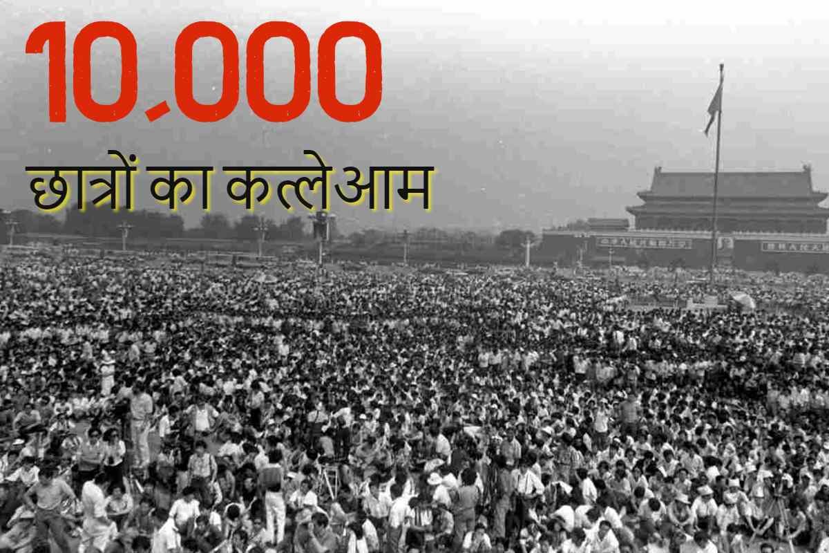 तियानमà¥à¤¨ à¤à¥à¤ नरसà¤à¤¹à¤¾à¤° à¤à¥ लिठà¤à¤®à¥à¤ परिणाम