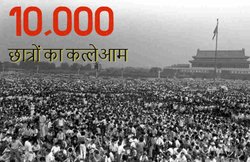 तियानमेन चौक पर चीन ने 10,000 लोगों को मरवाया, 30 साल बाद भी रहस्य