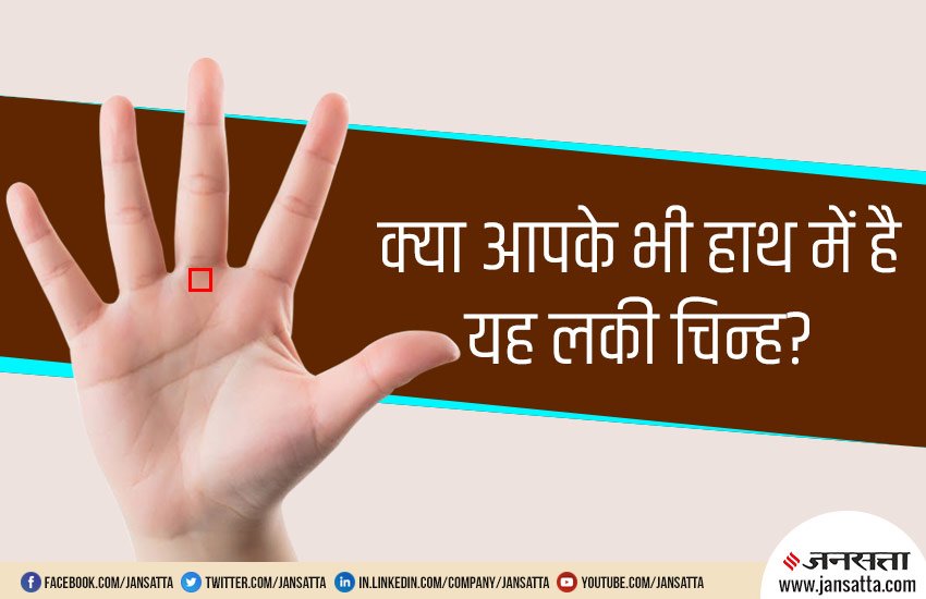 palmistry, square sign in hand, hand reading, astrology, religious news in hindi, हस्तरेखा शास्त्र, हाथ में वर्ग का चिन्ह, हाथ में चिन्हों का महत्व, meaning of signs in hand, how to read hand, square in palm, square in hand,
