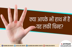 Palmistry: हथेली पर बना यह निशान होता है गुडलक की निशानी, जानें इसका क्या पड़ता है प्रभाव