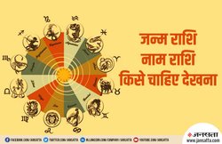 जन्म राशि और नाम राशि में क्या होता है फर्क और किसे चाहिए मानना