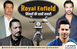John Abraham royal enfield bike, varun dhavan royal enfield bike, jackie shroff royal enfield bike, brad pitt royal enfield bike collection, bollywood star bike collection, celebrities bike, nana patekar royal enfield