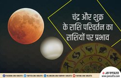 चंद्र और शुक्र का राशि परिवर्तन, जानें किन राशि वालों के लिए रहेगा फायदेमंद