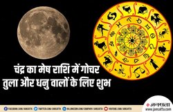 चंद्र का मीन से मेष राशि में गोचर, जानें किन राशि वालों को मिलेगा लाभ