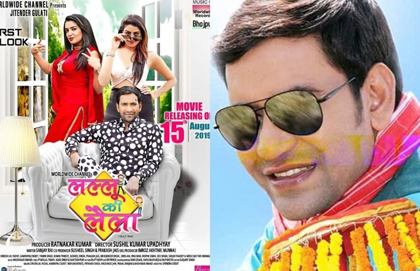 निरहुआ और आम्रपाली दुबे साथ में लल्लू की लैला में नजर आएंगे। (फोटो सोर्स- सोशल मीडिया) निरहुआ और आम्रपाली दुबे साथ में लल्लू की लैला में नजर आएंगे। (फोटो सोर्स- सोशल मीडिया)