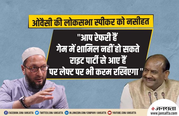 17वीं लोकसभा में असदुद्दीन ओवैसी का पहला भाषण, इशारों में स्पीकर ओम बिरला को कर दिया आगाह