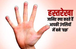 Palmistry, hastrekha shastra, circle of fingers, circle on fingers, about life line, about brain line, about fate line, bhagya rekha, jivan rekha, hriday rekha, heart line, fate line on palm, life line on palm, vivah rekha, उंगलियों में बने चक्र, हस्तरेखा शास्त्र, जीवन रेखा, भाग्य रेखा, विवाह रेखा, religion news