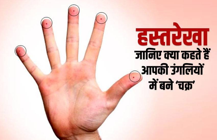 Palmistry, hastrekha shastra, circle of fingers, circle on fingers, about life line, about brain line, about fate line, bhagya rekha, jivan rekha, hriday rekha, heart line, fate line on palm, life line on palm, vivah rekha, उंगलियों में बने चक्र, हस्तरेखा शास्त्र, जीवन रेखा, भाग्य रेखा, विवाह रेखा, religion news