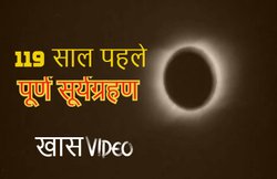 देखिए 119 साल पहले कैसा था पूर्ण सूर्य ग्रहण, भारत में भी हुई थी शूटिंग