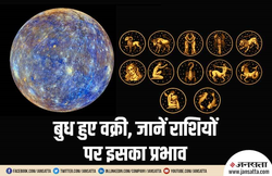 बुध की उलटी चाल: इन राशि वालों को मिलेगा विशेष लाभ तो इन्हें रहना होगा सावधान