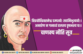 chankya niti, chankya neeti, acharya chankya, chankya, chankya neeti for sucessful life, chankya niti for success, how to get success,चाणक्य नीति, चाणक्य नीति के बारे में, सफलता पाने के लिए चाणक्य नीति,