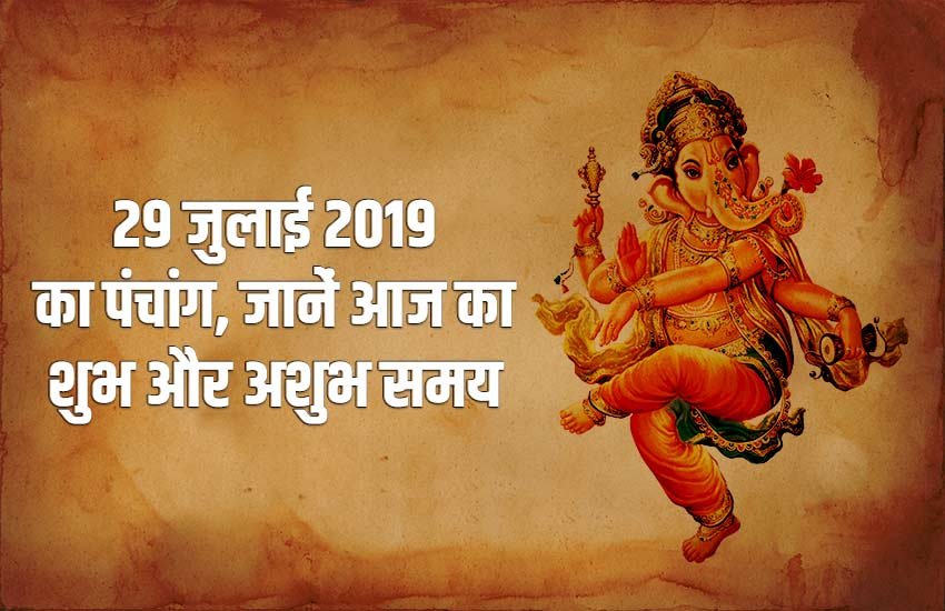 horoscope, panchang, panchang today, aaj ka panchang, shubh muhurat, shubh muhurat today, shubh muhurat today time, aaj ka rashifal in hindi, moon rise time, moon rise time today, horoscope 2019, today rashifal, today rashifal in hindi, rashifal, rashifal 2019, aaj ka rashifal, horoscope today, horoscope, horoscopein hindi, today horoscope in hindi, horoscope today in hindi, 29 july panchang, somwar vrat 2019, sawan somwar vrat, pradosh vrat