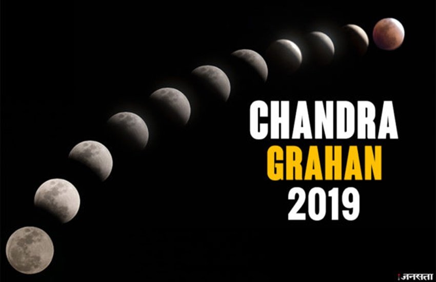 lunar eclipse, lunar eclipse july 2019, lunar eclipse 16 july 2019, lunar eclipse today time, lunar eclipse sutak time, lunar eclipse today sutak time, lunar eclipse sutak timings, chandra grahan, chandra grahan 2019, chandra grahan 2019 dates and time, chandra grahan dates and time in india, chandra grahan 2019 dates and time in india, lunar eclipse 2019, lunar eclipse 2019 dates and time, lunar eclipse 2019 dates and time in india